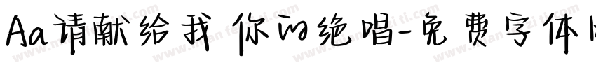 Aa请献给我 你的绝唱字体转换